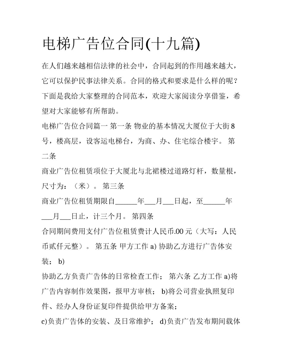 电梯广告位合同(十九篇)_第1页