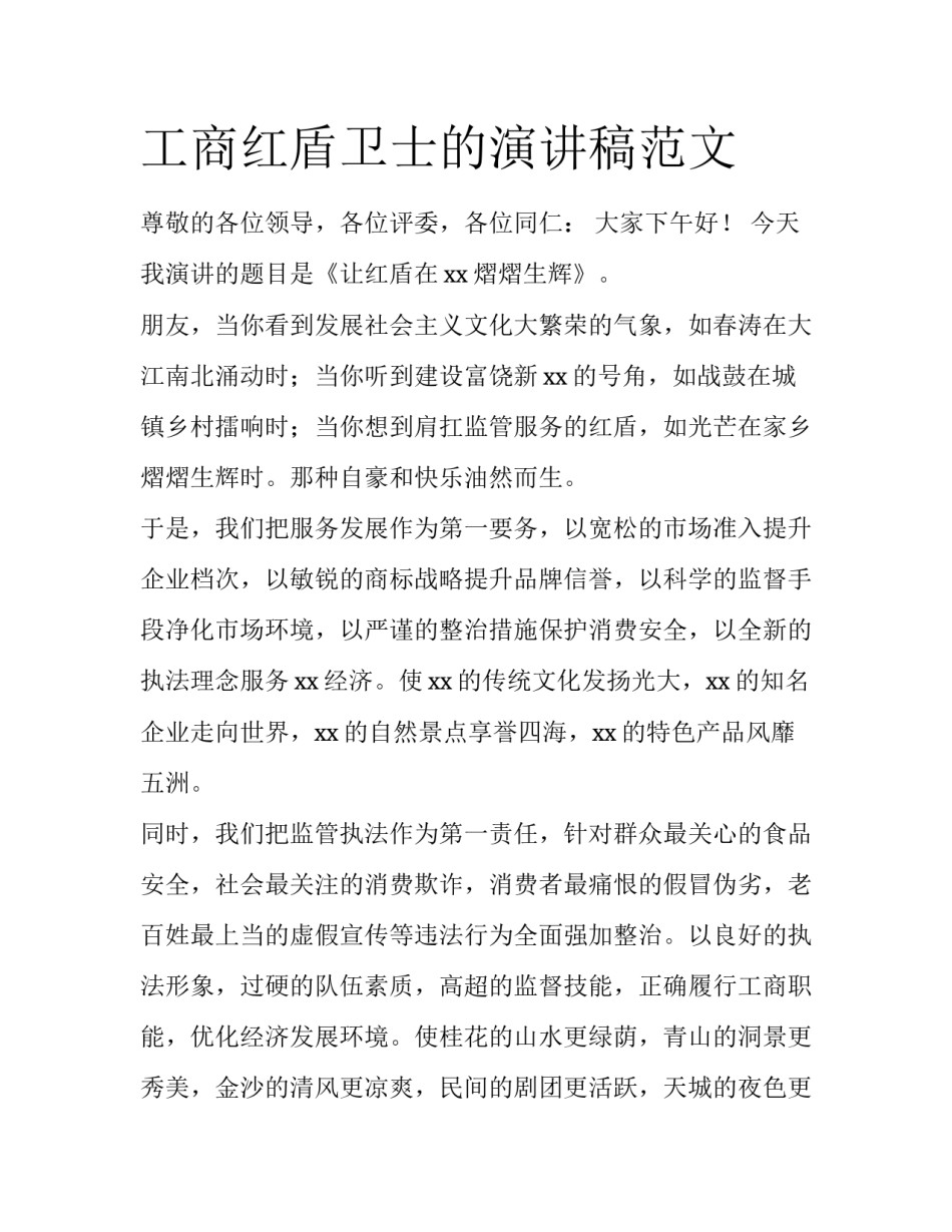 工商红盾卫士的演讲稿范文_第1页