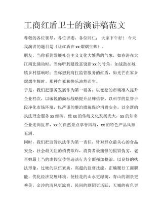 工商红盾卫士的演讲稿范文