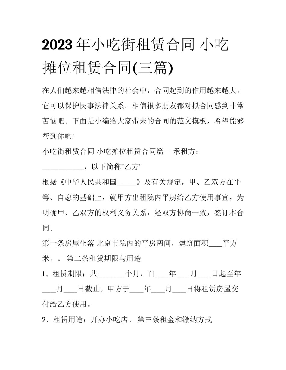 2023年小吃街租赁合同 小吃摊位租赁合同(三篇)_第1页