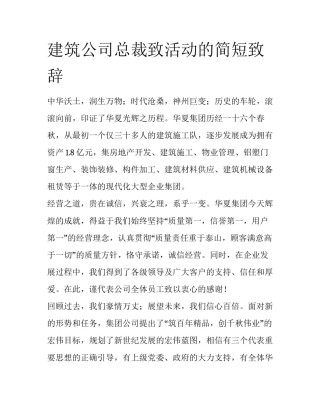 建筑公司总裁致活动的简短致辞