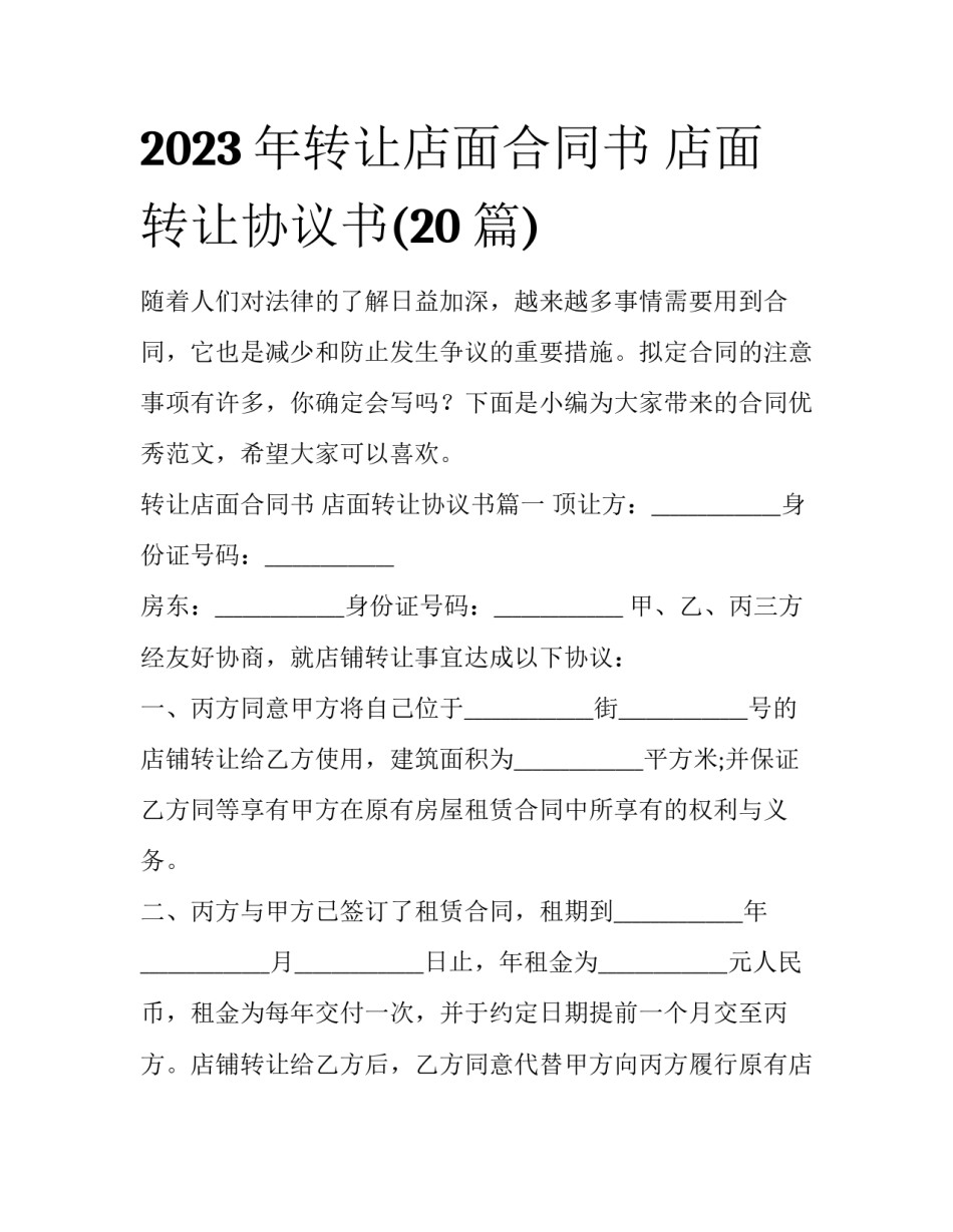 2023年转让店面合同书 店面转让协议书(20篇)_第1页
