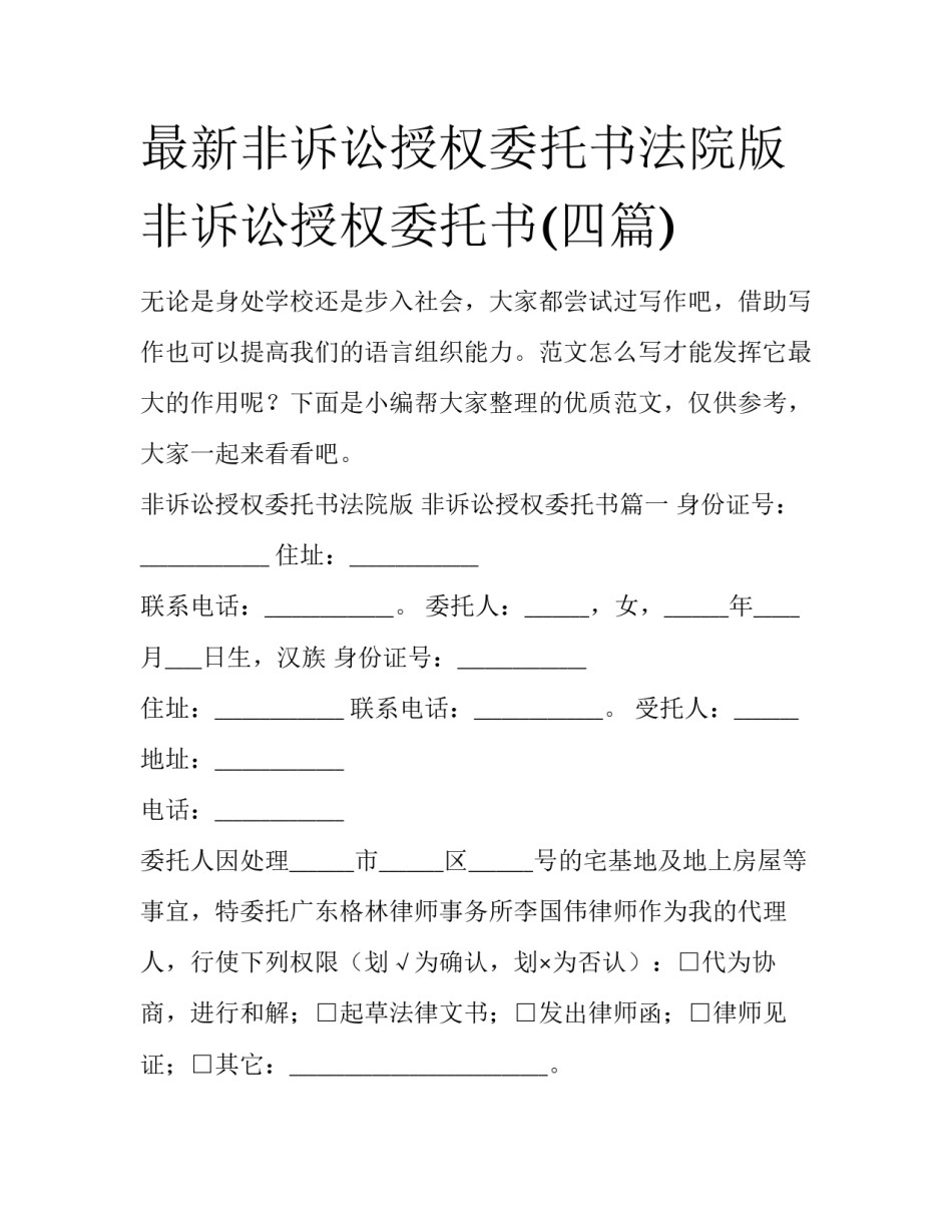 最新非诉讼授权委托书法院版 非诉讼授权委托书(四篇)_第1页