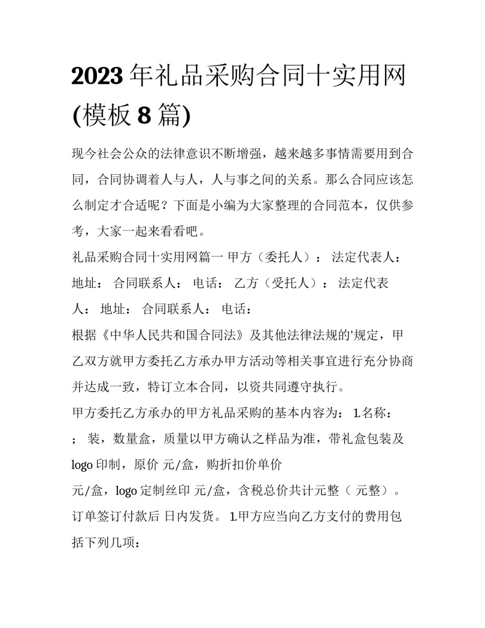 2023年礼品采购合同十实用网(模板8篇)_第1页