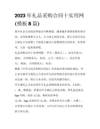 2023年礼品采购合同十实用网(模板8篇)