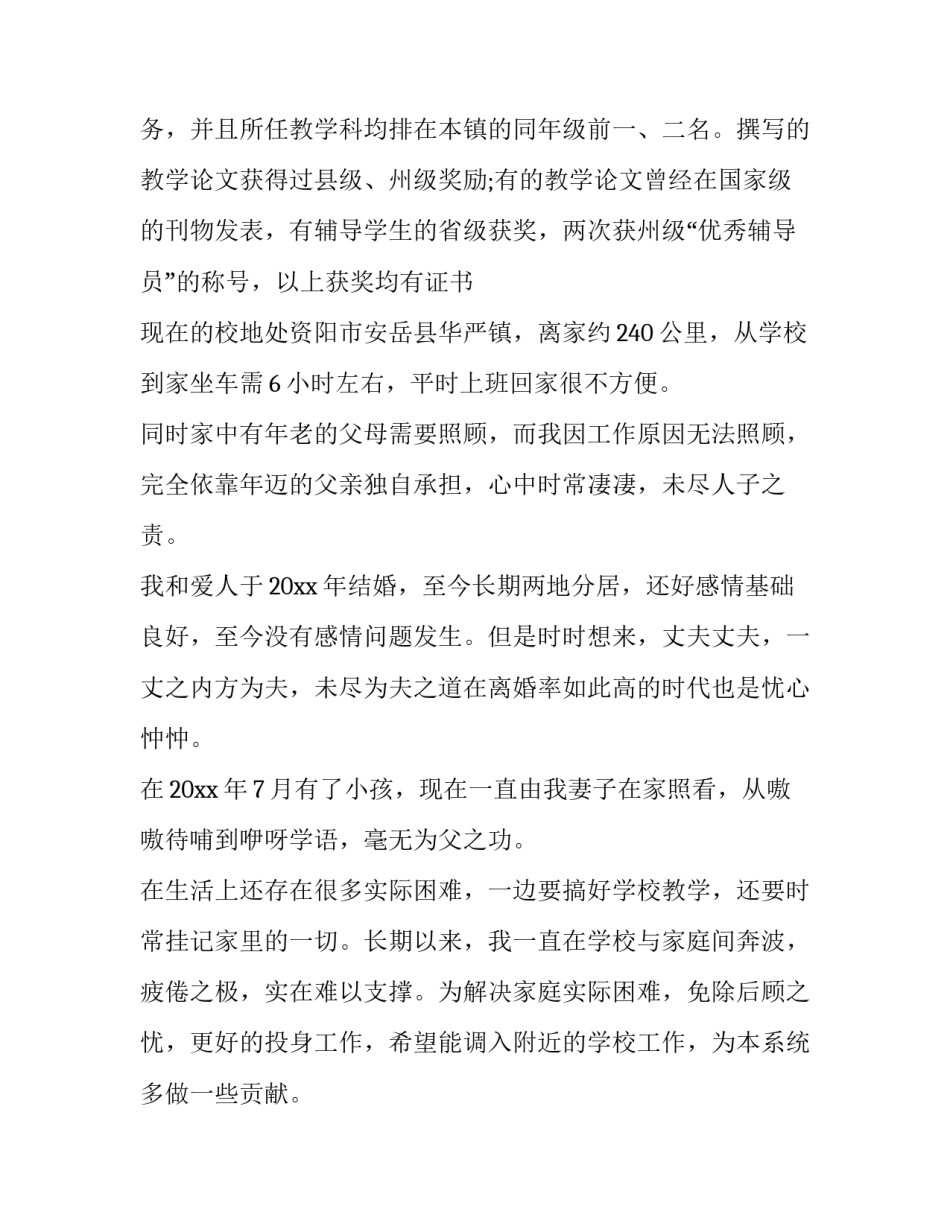 2023年教师申请调动申请书(8篇)_第2页