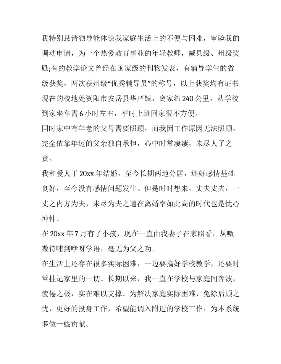 2023年教师申请调动申请书(8篇)_第3页