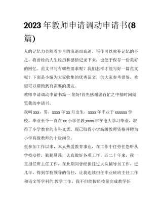 2023年教师申请调动申请书(8篇)