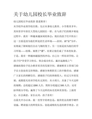 关于幼儿园校长毕业致辞