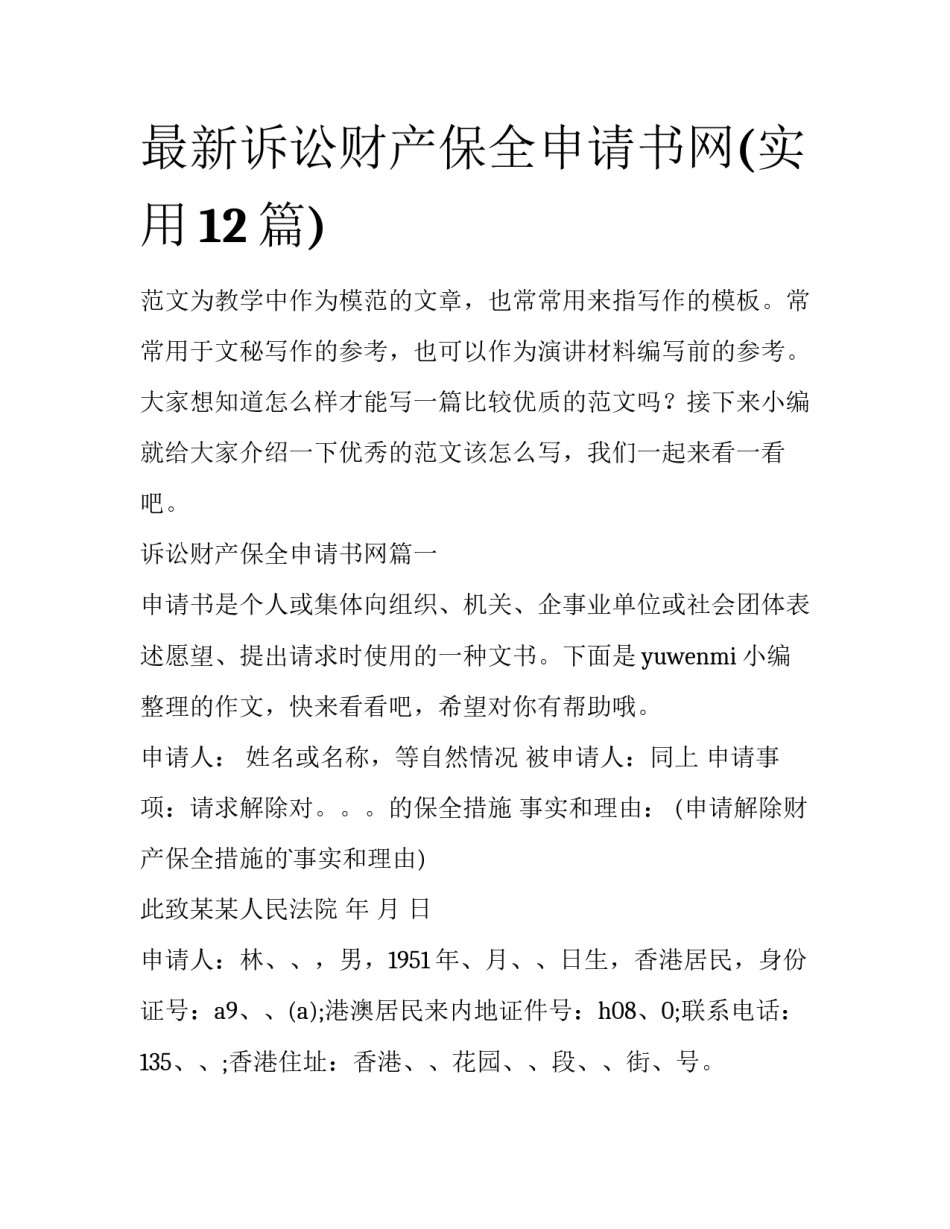 最新诉讼财产保全申请书网(实用12篇)_第1页