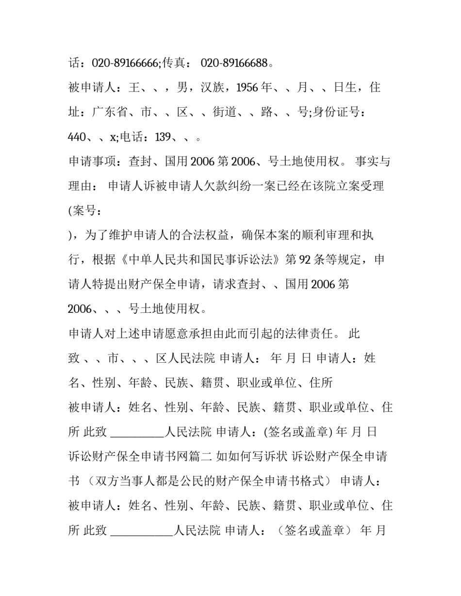 最新诉讼财产保全申请书网(实用12篇)_第3页