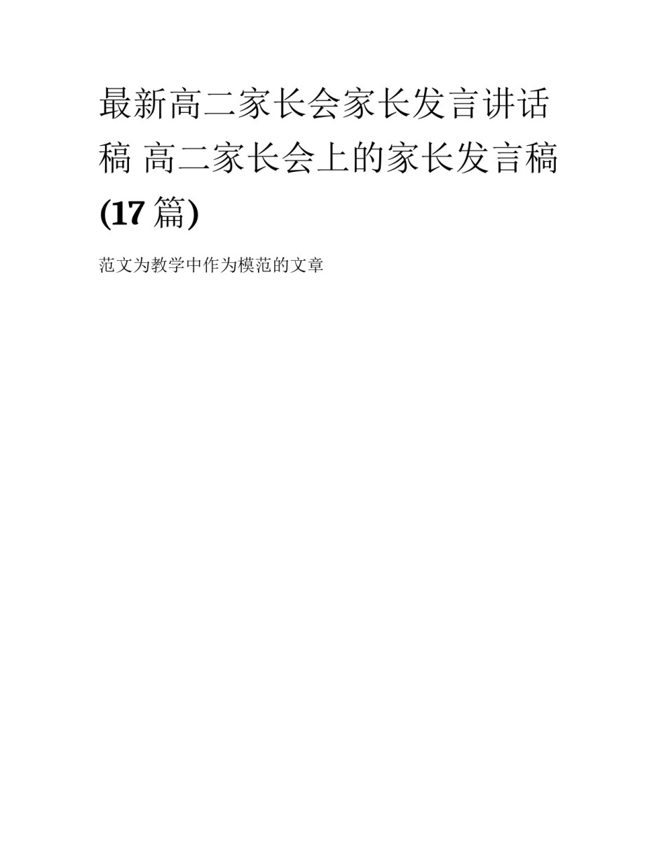 最新高二家长会家长发言讲话稿 高二家长会上的家长发言稿(17篇)_第1页