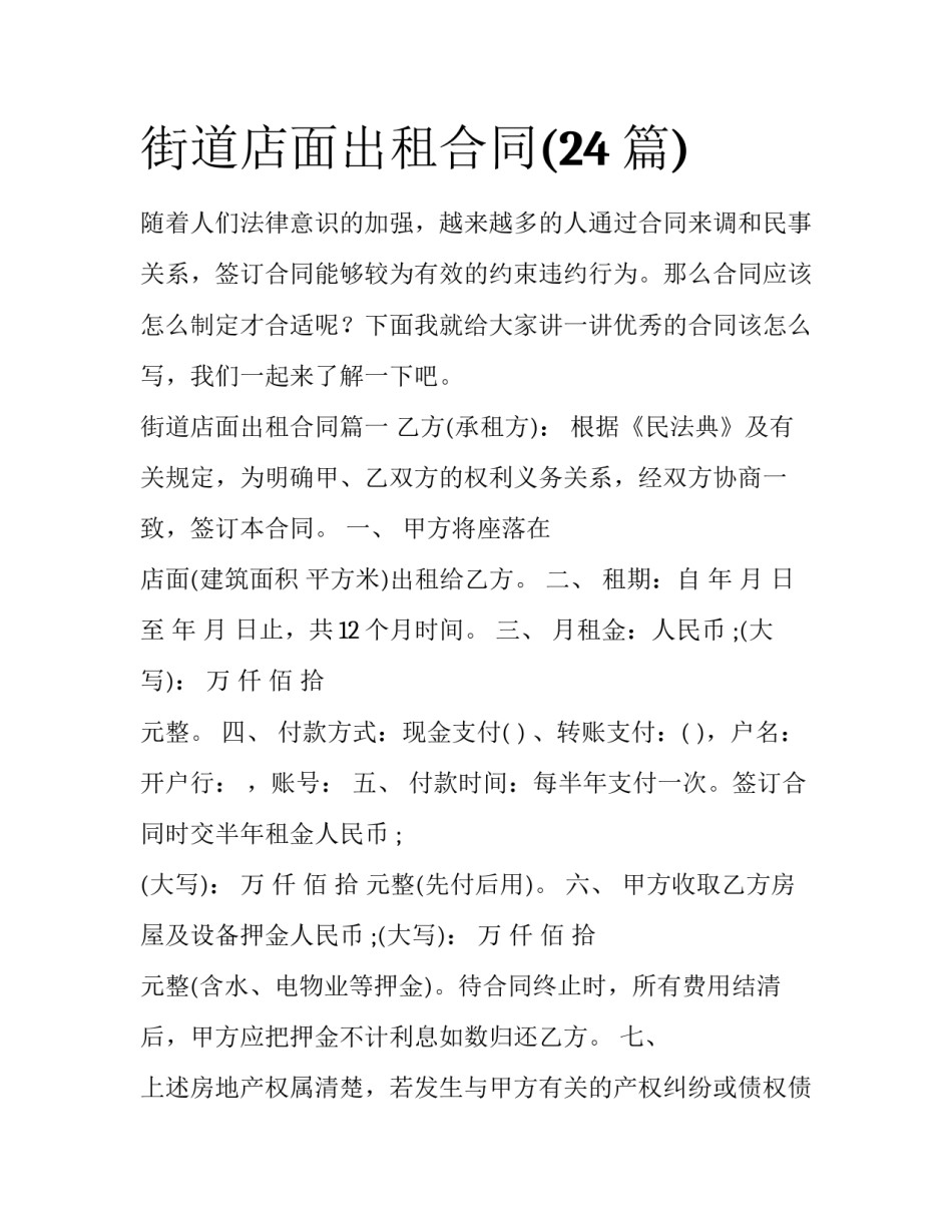 街道店面出租合同(24篇)_第1页