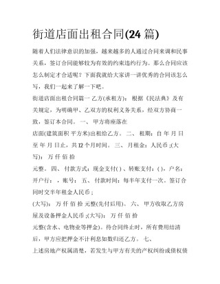 街道店面出租合同(24篇)