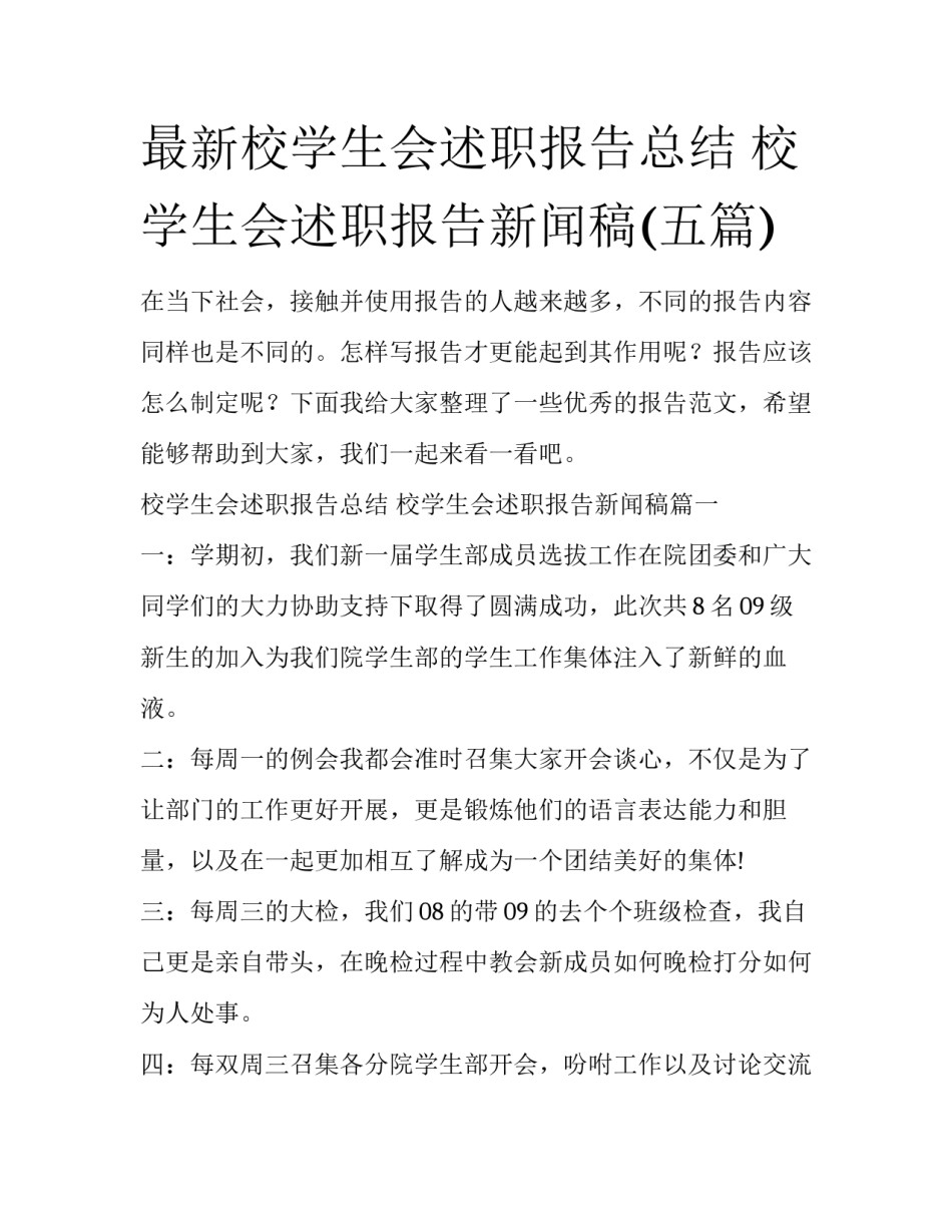 最新校学生会述职报告总结 校学生会述职报告新闻稿(五篇)_第1页