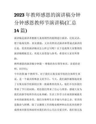 2023年教师感恩的演讲稿分钟 分钟感恩教师节演讲稿(汇总14篇)