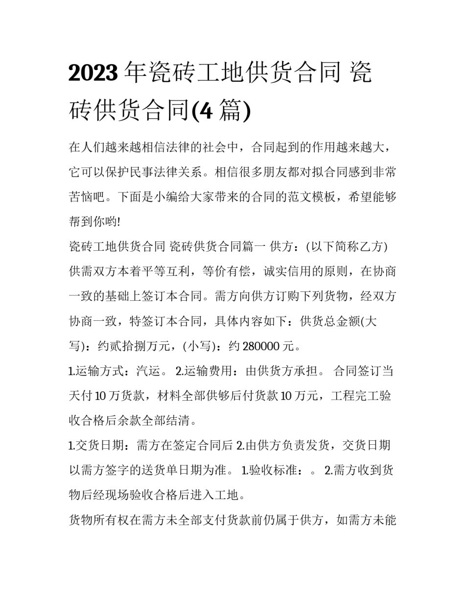 2023年瓷砖工地供货合同 瓷砖供货合同(4篇)_第1页