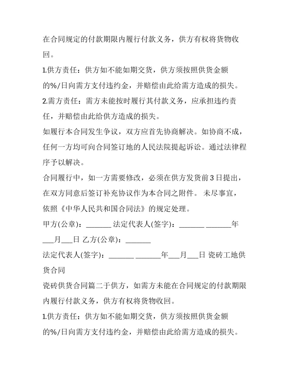 2023年瓷砖工地供货合同 瓷砖供货合同(4篇)_第2页