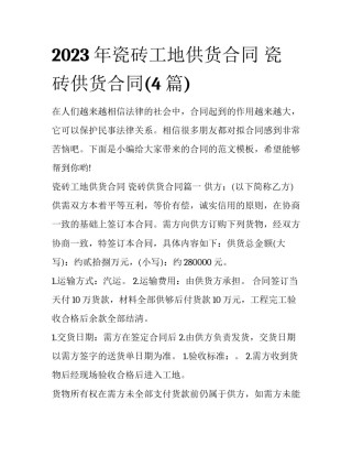 2023年瓷砖工地供货合同 瓷砖供货合同(4篇)