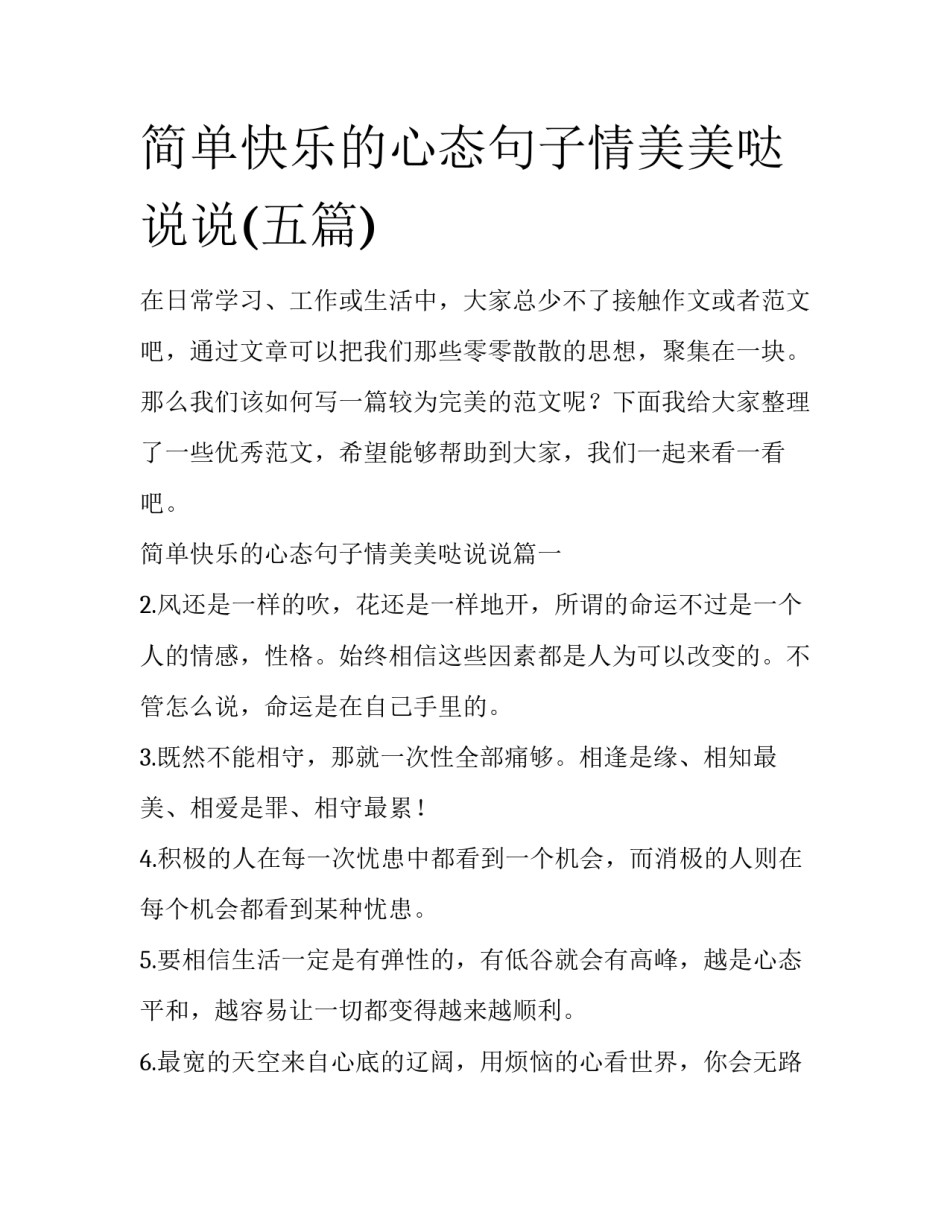 简单快乐的心态句子情美美哒说说(五篇)_第1页