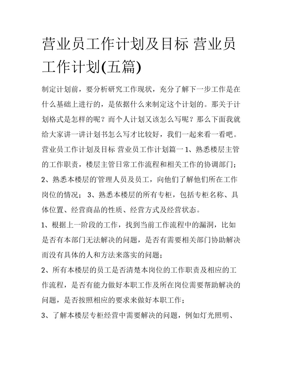 营业员工作计划及目标 营业员工作计划(五篇)_第1页