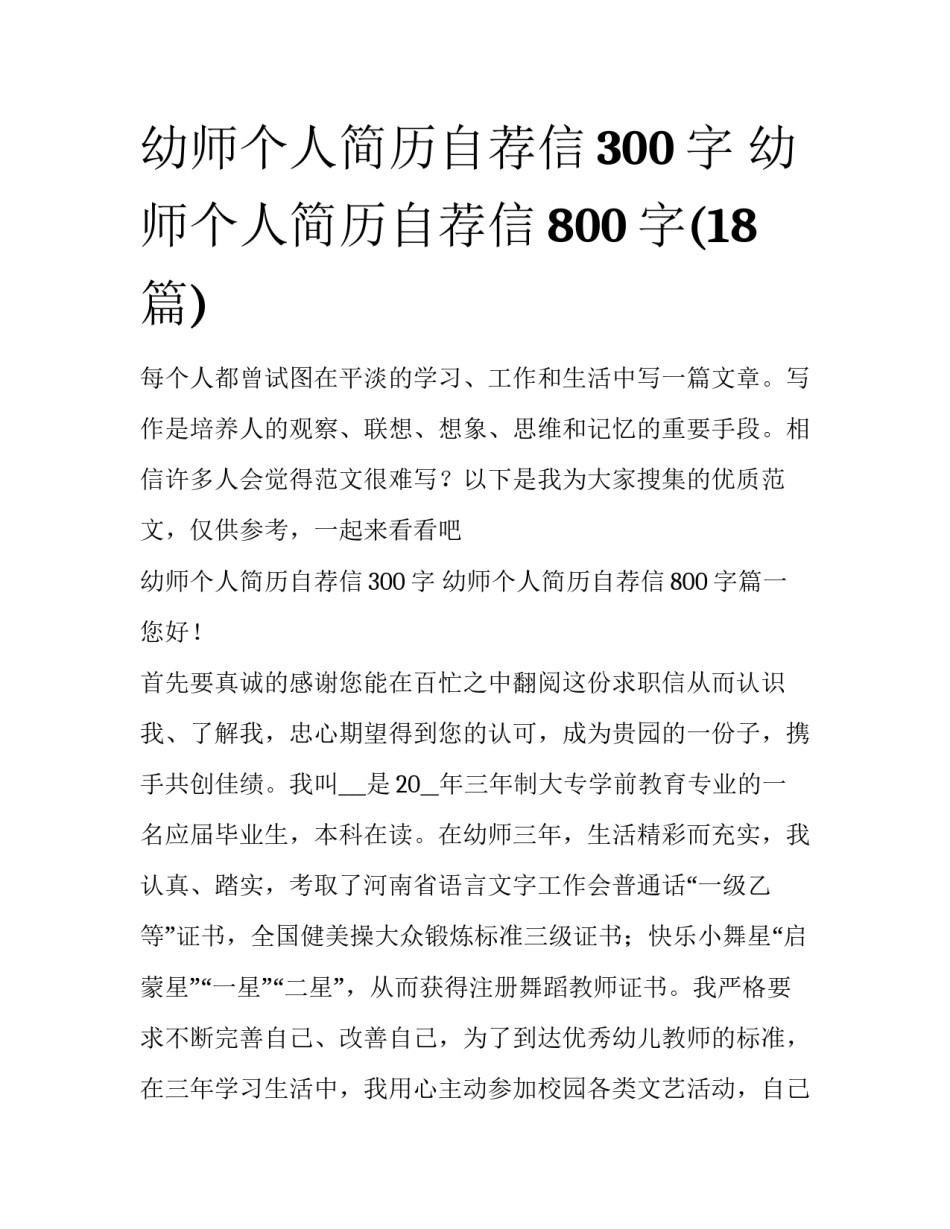 幼师个人简历自荐信300字 幼师个人简历自荐信800字(18篇)_第1页