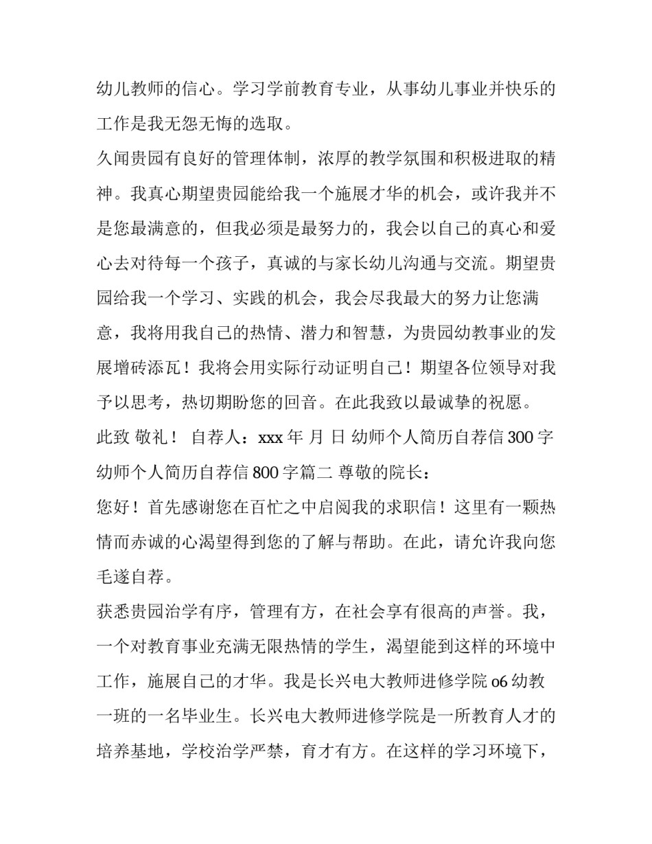 幼师个人简历自荐信300字 幼师个人简历自荐信800字(18篇)_第3页