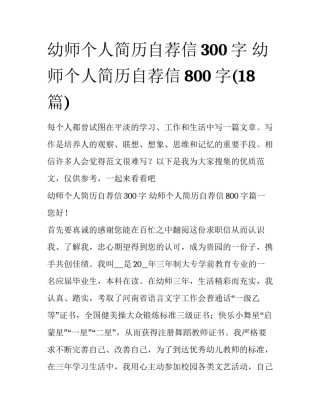 幼师个人简历自荐信300字 幼师个人简历自荐信800字(18篇)