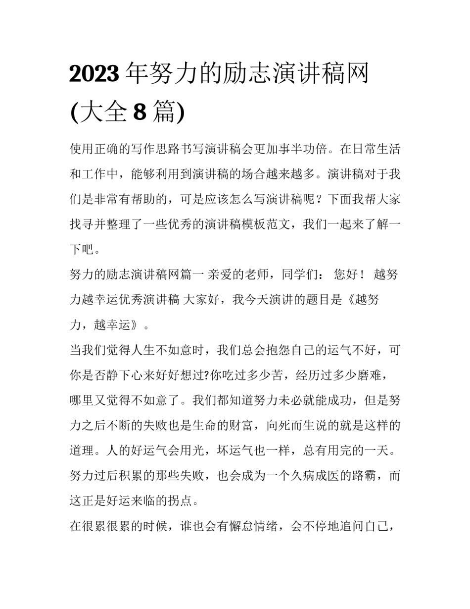 2023年努力的励志演讲稿网(大全8篇)_第1页