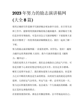 2023年努力的励志演讲稿网(大全8篇)