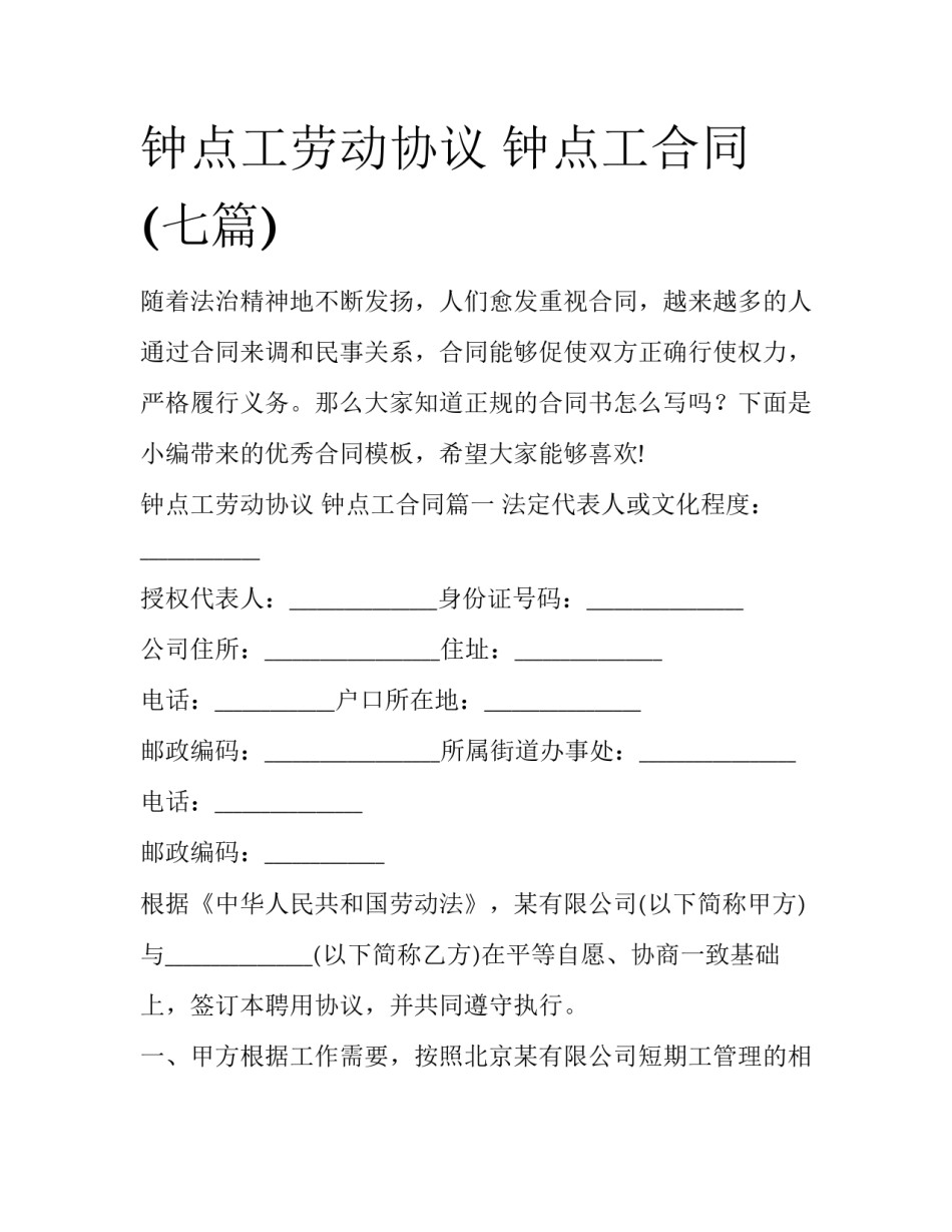 钟点工劳动协议 钟点工合同(七篇)_第1页