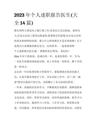 2023年个人述职报告医生(大全14篇)