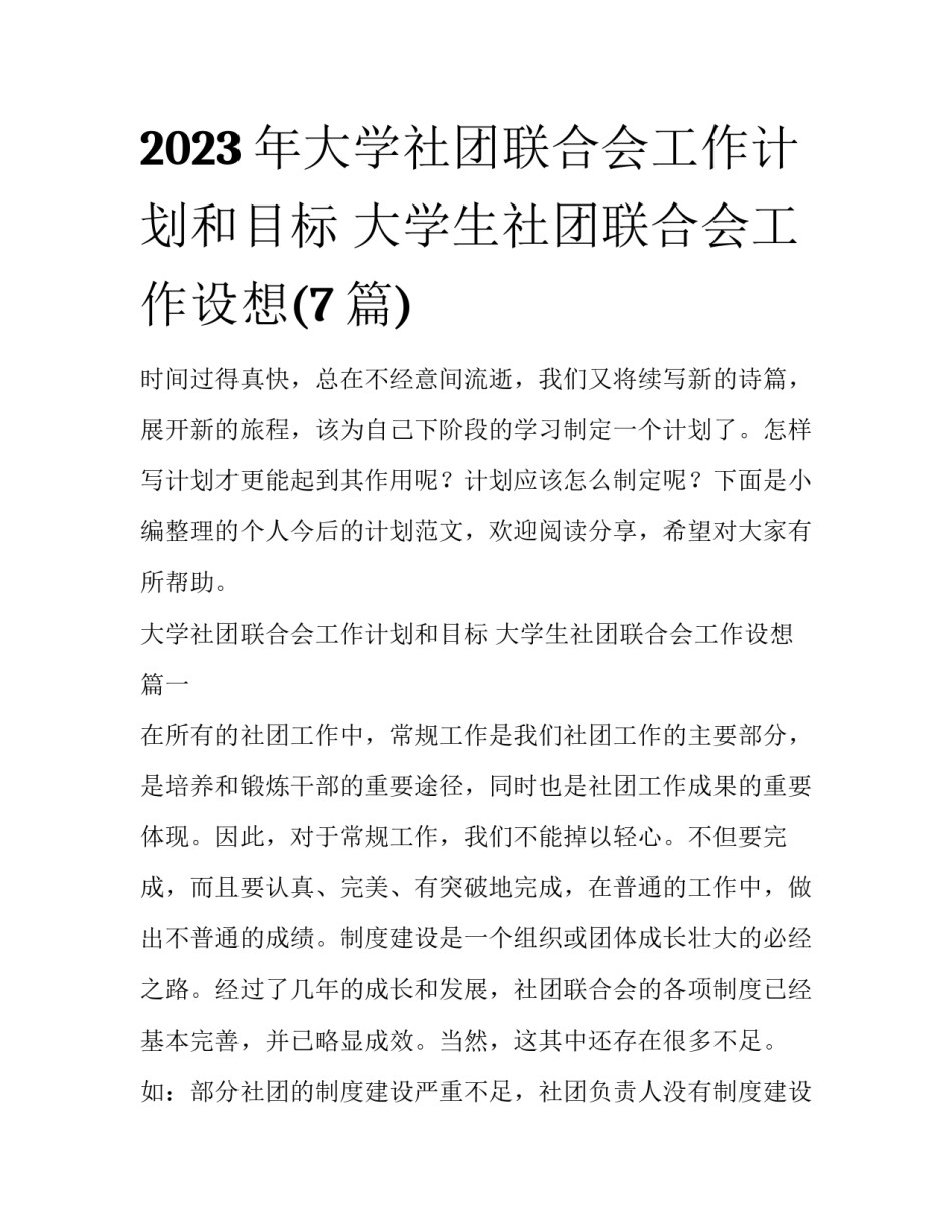 2023年大学社团联合会工作计划和目标 大学生社团联合会工作设想(7篇)_第1页