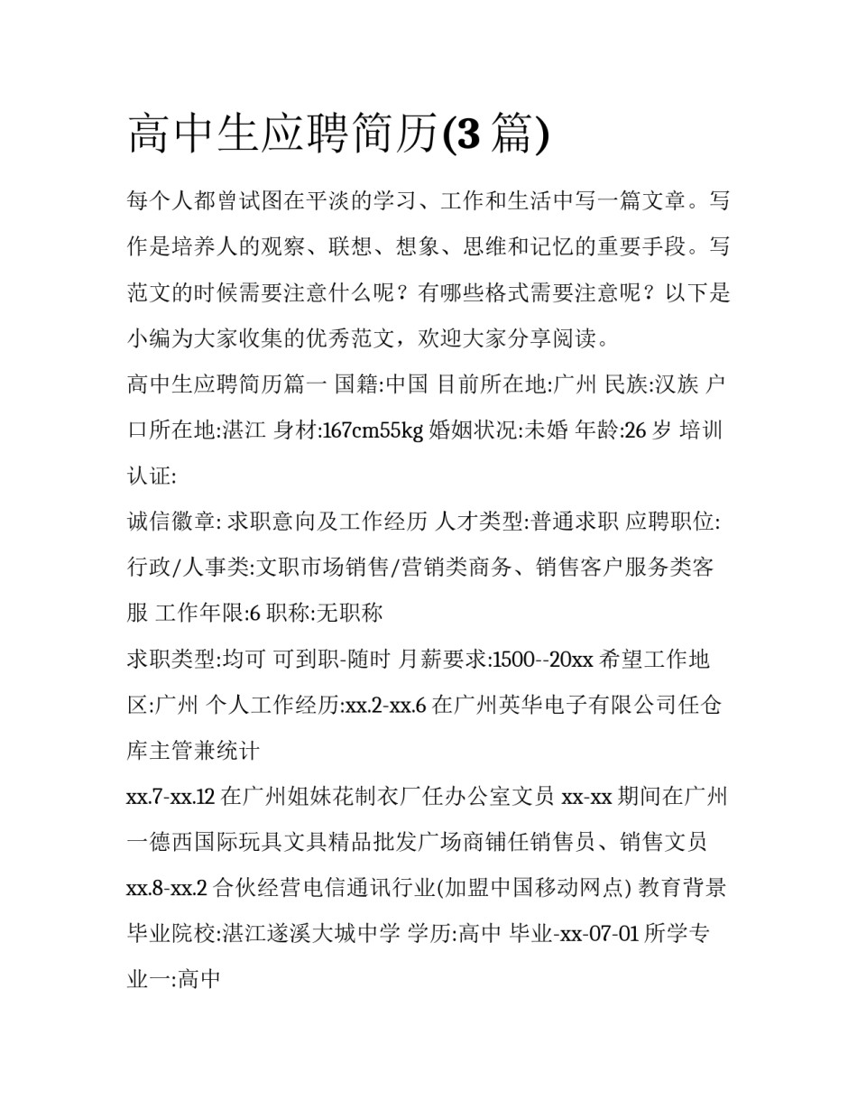 高中生应聘简历(3篇)_第1页