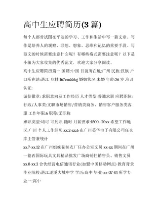 高中生应聘简历(3篇)