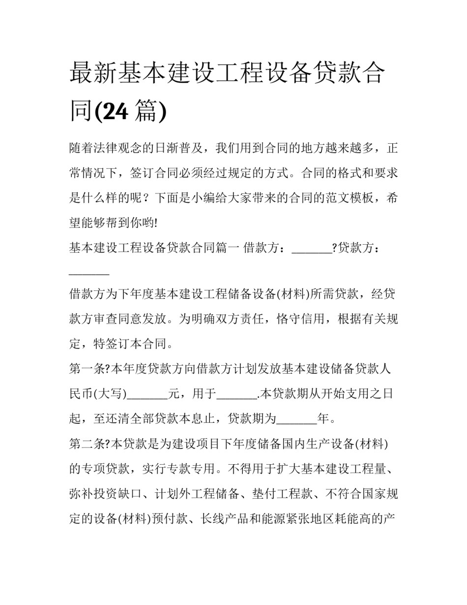 最新基本建设工程设备贷款合同(24篇)_第1页