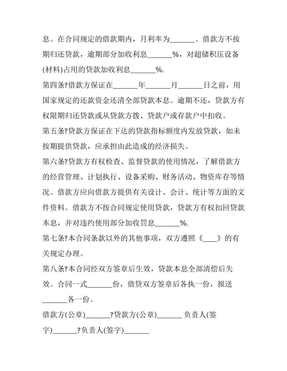 最新基本建设工程设备贷款合同(24篇)_第3页