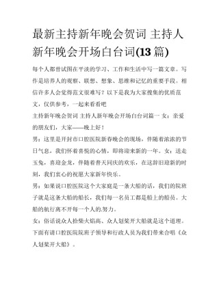 最新主持新年晚会贺词 主持人新年晚会开场白台词(13篇)