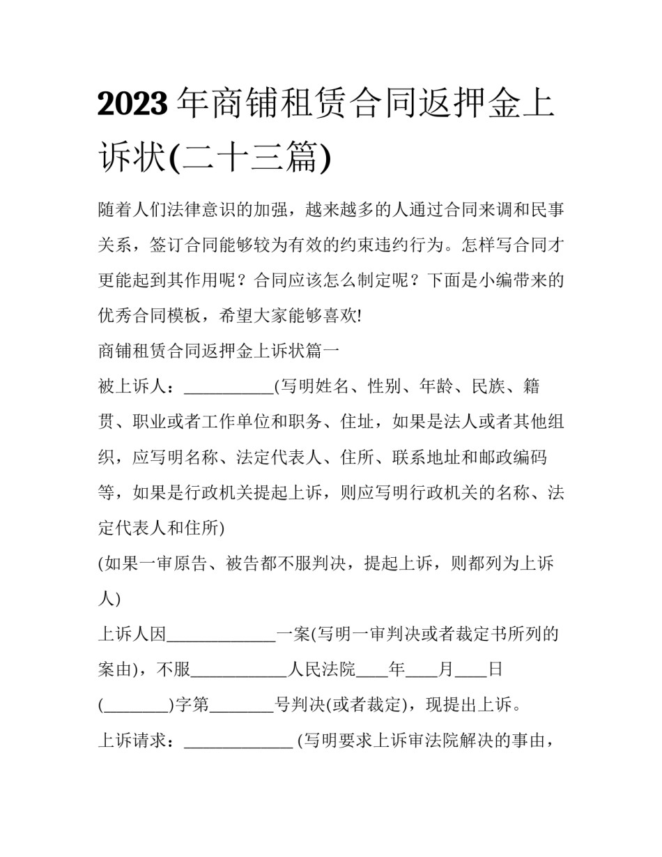 2023年商铺租赁合同返押金上诉状(二十三篇)_第1页