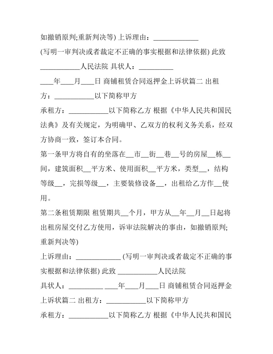 2023年商铺租赁合同返押金上诉状(二十三篇)_第2页