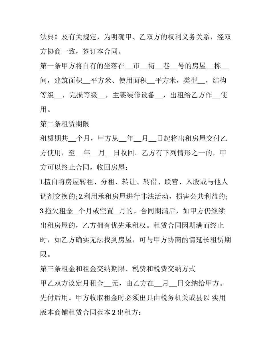 2023年商铺租赁合同返押金上诉状(二十三篇)_第3页