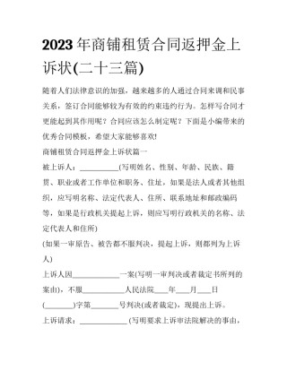 2023年商铺租赁合同返押金上诉状(二十三篇)