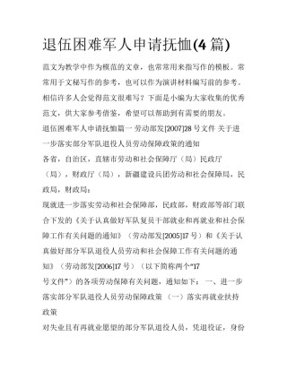 退伍困难军人申请抚恤(4篇)