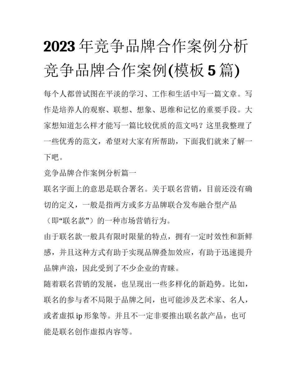 2023年竞争品牌合作案例分析 竞争品牌合作案例(模板5篇)_第1页