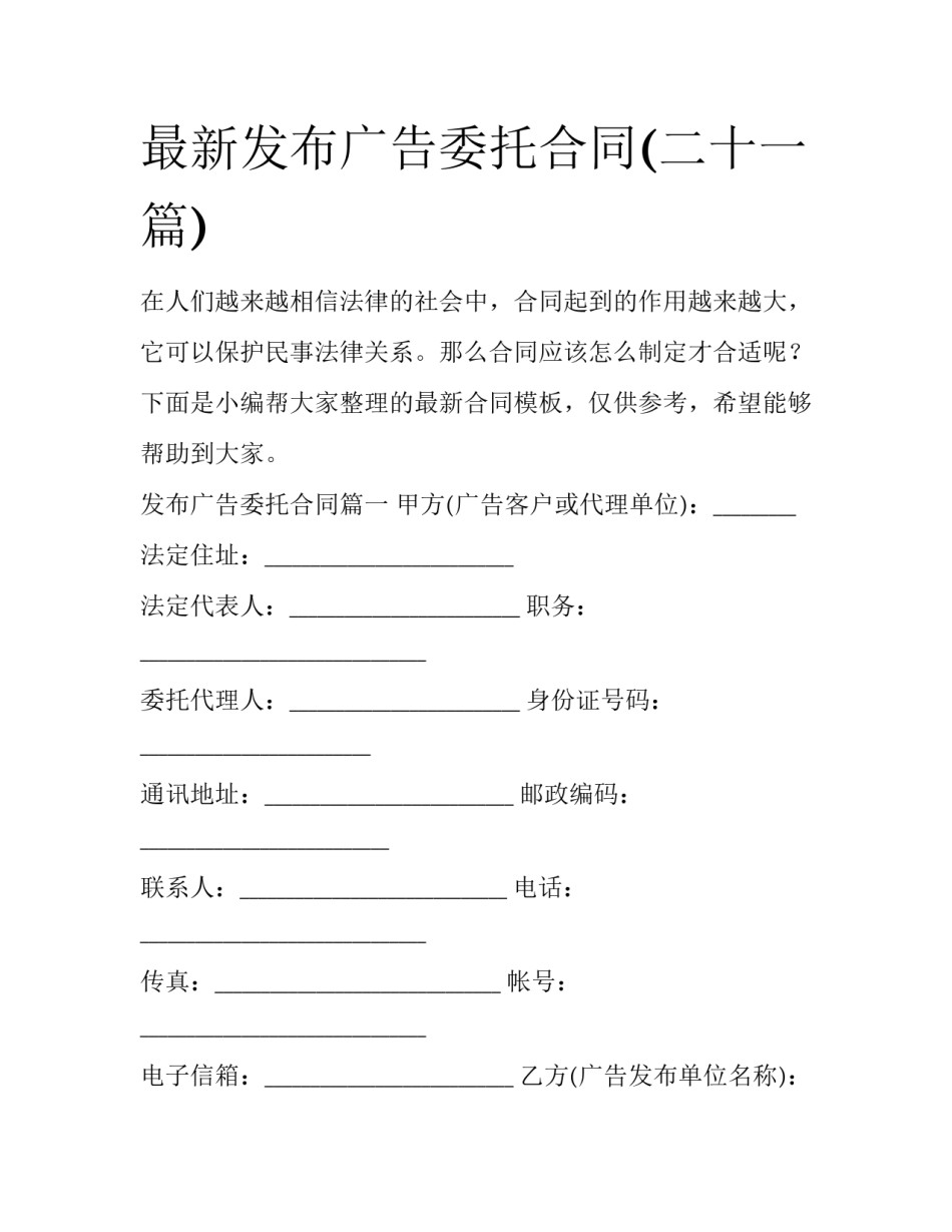 最新发布广告委托合同(二十一篇)_第1页