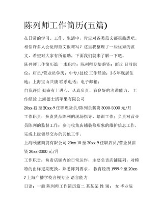 陈列师工作简历(五篇)