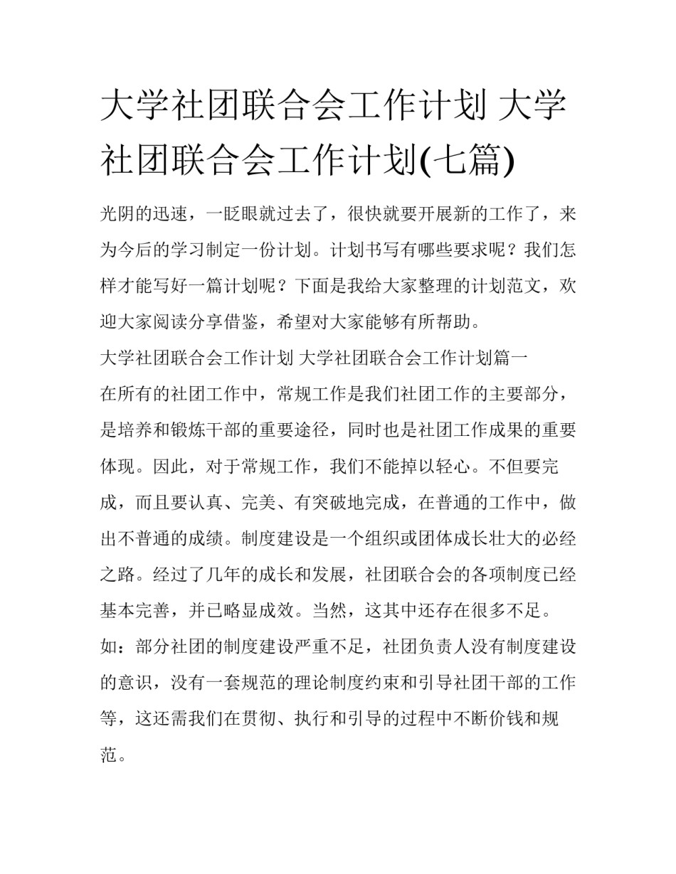大学社团联合会工作计划 大学社团联合会工作计划(七篇)_第1页