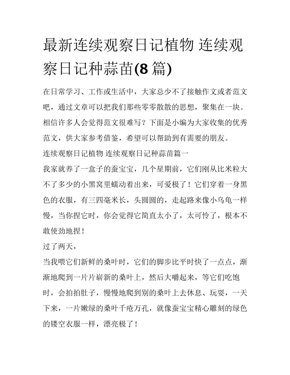 最新连续观察日记植物 连续观察日记种蒜苗(8篇)_第1页