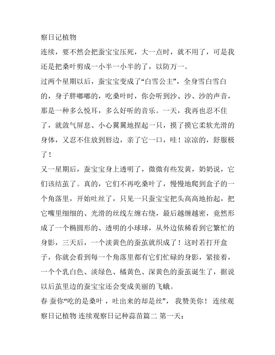 最新连续观察日记植物 连续观察日记种蒜苗(8篇)_第3页