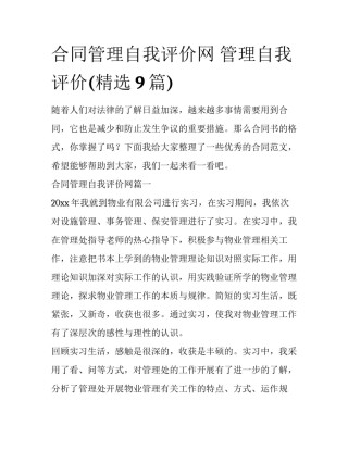 合同管理自我评价网 管理自我评价(精选9篇)